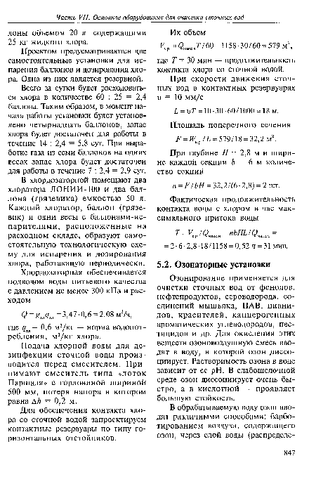 Озонирование применяется для очистки сточных вод от фенолов, нефтепродуктов, сероводорода, соединений мышьяка, ПАВ, цианидов, красителей, канцерогенных ароматических углеводородов, пестицидов и др. Для окисления этих веществ озоновоздушную смесь вводят в воду, в которой озон диссоциирует. Растворимость озона в воде зависит от ее pH. В слабощелочной среде озон диссоциирует очень быстро, а в кислотной — проявляет большую стойкость.