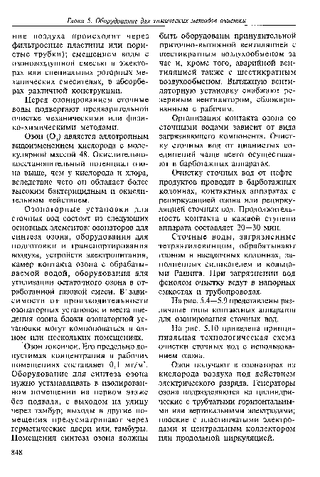 Организация контакта озона со сточными водами зависит от вида загрязняющего компонента. Очистку сточных вод от цианистых соединений чаще всего осуществляют в барботажных аппаратах.