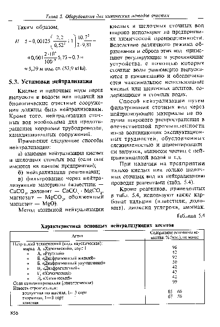 При наличии на предприятии только кислых или только щелочных сточных вод их нейтрализацию проводят реагентами (табл. 5.4).