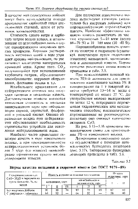 Наиболее часто применяют гашеную известь в виде известкового молока, а при производительности нейтрализационных установок более 5 т/сут (по извести) целесообразно применение сухого метода дозирования извести.