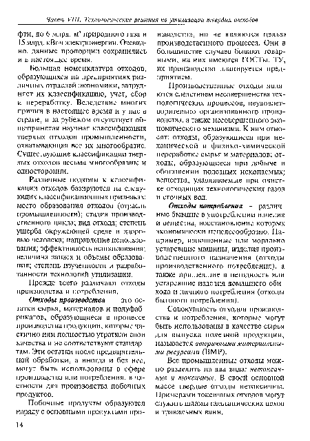Большая номенклатура отходов, образующихся на предприятиях различных отраслей экономики, затрудняет их классификацию, учет, сбор и переработку. Вследствие многих причин в настоящее время и у нас в стране, и за рубежом отсутствует общепринятая научная классификация твердых отходов промышленности, охватывающая все их многообразие. Существующие классификации твердых отходов весьма многообразны и односторонни.