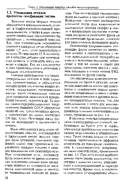 Помимо минеральных и угольноминеральных отходов в этих отраслях промышленности образуются значительные количества вязких отходов, содержащих органические массы: фусы (осмоленная твердая фаза процессов термической переработки топлив), гудроны и др. Только на сланцеперерабатывающих предприятиях бывшего СССР образуется около 40 тыс. т/год смоляных фусов, в перспективе их выход достигнет 150 тыс. т/год. Основную массу фусов не используют и направляют в отвалы.