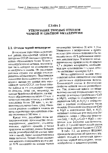 В табл. 2.2, по данным ВНИИР, приведены сведения об удельных значениях отходов в различных производствах черной металлургии, металлообработке и машиностроении.