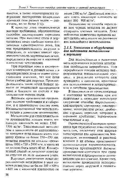 В зависимости от происхождения и состояния металлолома при его подготовке к переплаву используют следующие способы: пиротехнический контроль; сортировку; пакетирование; механическую резку; дробление стружки; переплав; копровое и взрывное дробление; термическое измельчение и др.