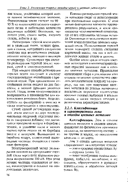 Регенерация горелой земли состоит в удалении пыли, мелких фракций и глины, потерявшей связующие свойства под воздействием расплавленного металла, имеющего высокую температуру. Существуют три способа регенерации горелой земли: мокрый, сухой и электрокоронный.