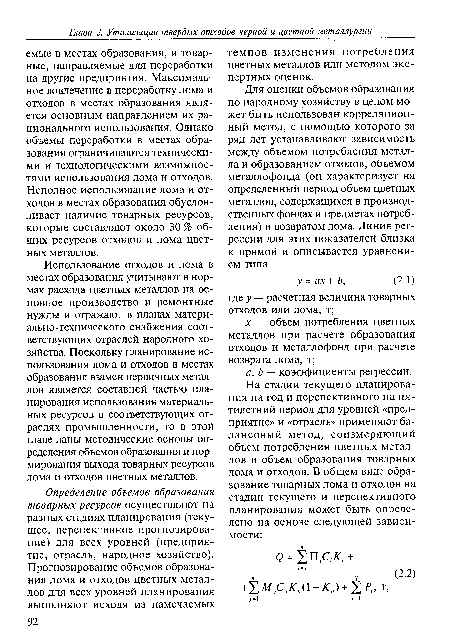 Использование отходов и лома в местах образования учитывают в нормах расхода цветных металлов на основное производство и ремонтные нужды и отражают в планах материально-технического снабжения соответствующих отраслей народного хозяйства. Поскольку планирование использования лома и отходов в местах образования взамен первичных металлов является составной частью планирования использования материальных ресурсов в соответствующих отраслях промышленности, то в этой главе даны методические основы определения объемов образования и нормирования выхода товарных ресурсов лома и отходов цветных металлов.