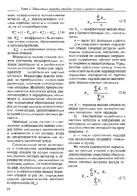Опытный метод состоит в определении коэффициента выхода отходов путем постановки эксперимента и применяется в тех случаях, когда не представляется возможным использовать расчетный метод.