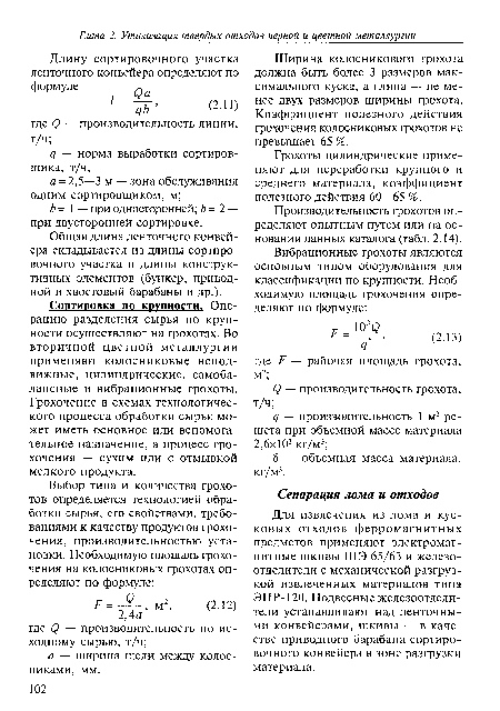 Сортировка по крупности. Операцию разделения сырья по крупности осуществляют на грохотах. Во вторичной цветной металлургии применяют колосниковые неподвижные, цилиндрические, самоба-лансные и вибрационные грохоты. Грохочение в схемах технологического процесса обработки сырья может иметь основное или вспомогательное назначение, а процесс грохочения — сухим или с отмывкой мелкого продукта.