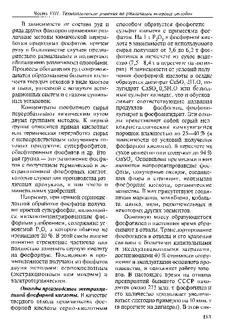Например, при прямой сернокислотной обработке фосфатов получают простой суперфосфат, являющийся низкоконцентрированным фосфорным удобрением, содержание усвояемой Р205 в котором обычно не превышает 20 %. В этой связи вполне понятно стремление частично или полностью заменить серную кислоту на фосфорную. Последнюю в промышленности получают из фосфатов двумя методами: сернокислотным (экстракционным или мокрым) и электротермическим.