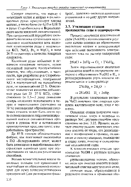 В результате электролиза раствора №С1 получают три товарных продукта: каустическую соду, хлор и водород.