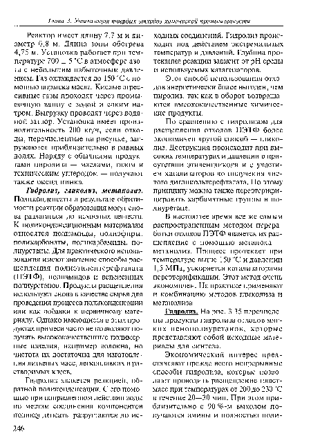 Реактор имеет длину 7,7 м и диаметр 0,8 м. Длина зоны обогрева 4,75 м. Установка работает при температуре 700 ± 5 “С в атмосфере азота с небольшим избыточным давлением. Газ охлаждается до 150 °С с помощью впрыска масла. Кислые агрессивные газы проходят через промывочную ванну с водой и едким натром. Выгрузку проводят через водяной затвор. Установка имеет производительность 200 кг/ч, если отходы, перечисленные на рисунке, загружаются приблизительно в равных долях. Наряду с обычными продуктами пиролиза — маслами, газом и техническим углеродом — получают также оксид цинка.