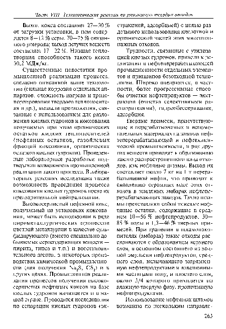 Трудности, связанные с утилизацией кислых гудронов, привели к реализации в нефтеперерабатывающей промышленности отдельных элементов и принципов безотходной технологии. Широко внедряются, в частности, более прогрессивные способы очистки нефтепродуктов — экстракция (очистка селективными растворителями) , гидрообессеривание, адсорбция.