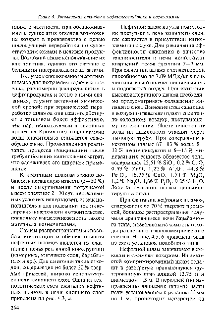 Самым распространенным способом утилизации и обезвреживания нефтяных шламов является их сжигание в печах различной конструкции (камерных, кипящего слоя, барабанных и др.). Для сжигания таких отходов, содержащих не более 20 % твердых примесей, широко используются печи кипящего слоя. Одна из технологических схем сжигания нефтяных шламов в печи кипящего слоя приведена на рис. 4.3, а.