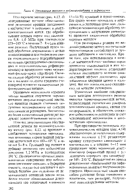 Технически наиболее совершенным методом регенерации резины является термомеханический метод, позволяющий значительно ускорить технологический процесс, сделав его непрерывным, и обеспечить снижение себестоимости регенерата за счет максимальной механизации и автоматизации производства.