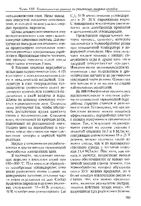 Наряду с описанными разрабатываются и другие методы термической переработки изношенных шин.