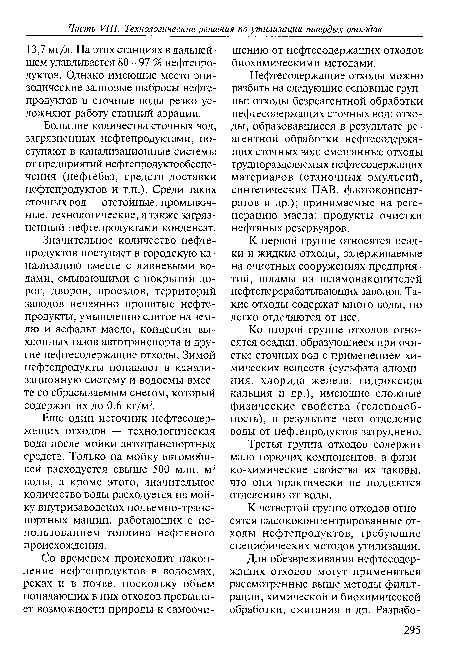 Ко второй группе отходов относятся осадки, образующиеся при очистке сточных вод с применением химических веществ (сульфата алюминия, хлорида железа, гидроксида кальция и др.), имеющие сложные физические свойства (гелеподоб-ность), в результате чего отделение воды от нефтепродуктов затруднено.