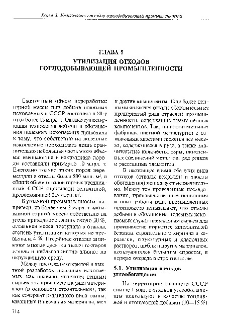 В настоящее время оба этих вида отходов (отвалы вскрыши и хвосты обогащения) используют незначительно. Между тем проведенные исследования, производственные испытания и опыт работы ряда промышленных производств показывают, что отходы добычи и обогащения полезных ископаемых служат прекрасным сырьем для производства пористых заполнителей бетонов, строительного кирпича и керамики, штукатурных и кладочных растворов, щебня и других материалов, пользующихся большим спросом, в первую очередь в строительстве.