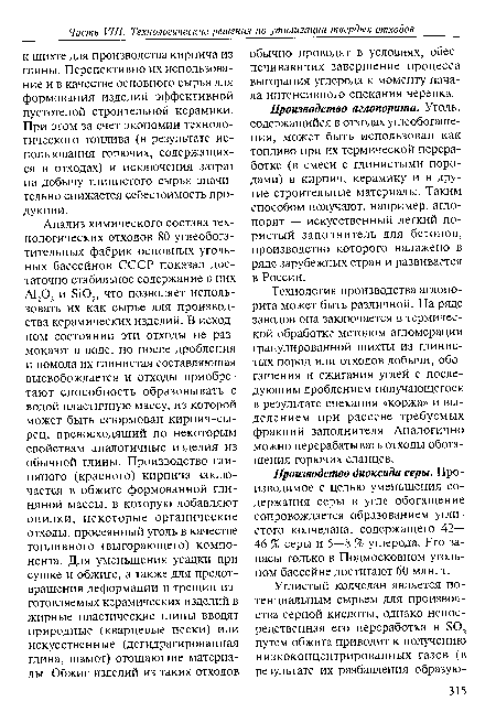Технология производства аглопорита может быть различной. На ряде заводов она заключается в термической обработке методом агломерации гранулированной шихты из глинистых пород или отходов добычи, обогащения и сжигания углей с последующим дроблением получающегося в результате спекания «коржа» и выделением при рассеве требуемых фракций заполнителя. Аналогично можно перерабатывать отходы обогащения горючих сланцев.