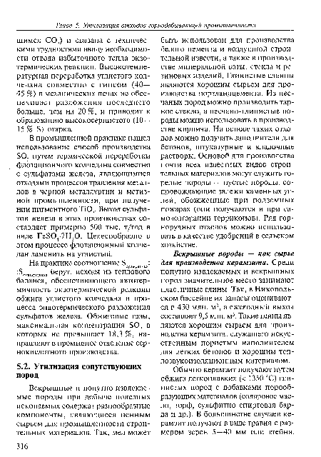 Вскрышные породы — как сырье для производства керамзита. Среди попутно извлекаемых и вскрышных пород значительное место занимают пластичные глины. Так, в Никопольском бассейне их запасы оцениваются в 430 млн. м3, а ежегодный выход составляет 9,5 млн. м3. Такие глины являются хорошим сырьем для производства керамзита, служащего искусственным пористым наполнителем для легких бетонов и хорошим теплозвукоизоляционным материалом.