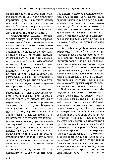 Закладка выработанных пространств. С начала 60-х годов в горнодобывающей промышленности нашей страны развиваются способы шахтной добычи полезных ископаемых с закладкой выработанного пространства. С целью максимального удешевления закладочных работ стремятся в качестве закладочного материала использовать как отвалы и хвосты обогащения горных предприятий, так и отходы других отраслей промышленности (шлаки, золы и т.п.).