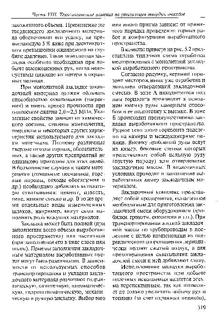 Согласно рисунку, верхний горизонт месторождения уже отработан и заполнен отвердевшей закладочной смесью. В зоне А находящегося под ним горизонта производят в основном выемку руды камерным способом и ее подготовку к выемке. В зоне Б происходит преимущественно закладка выработанного пространства. Рудное тело этого горизонта поделено на камеры и междукамерные целики. Выемку дробленой руды ведут из камер, боковые стенки которых представляют собой цельную руду (пустую породу) или отвердевшие закладочные массы. В аналогичных условиях проводят и заполнение выработанных камер закладочным материалом.