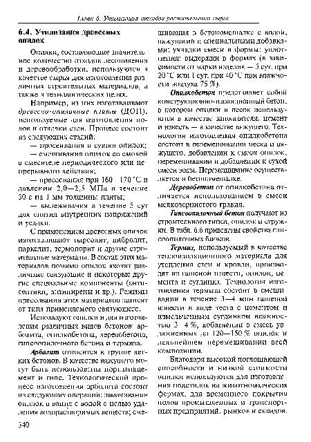 С применением древесных опилок изготавливают тырсолит, вибролит, паркелит, термопорит и другие строительные материалы. В состав этих материалов помимо опилок входят различные связующие и некоторые другие специальные компоненты (антисептики, антипирены и др.). Режимы прессования этих материалов зависят от типа применяемого связующего.
