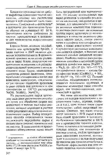 Гораздо более дешевым полуфабрикатом для производства бумаги, а также картона и ДВП является древесная волокнистая масса. В промышленной практике используют различные ее виды: белую, получаемую механическим истиранием или размалыванием кусковой древесины с использованием воды; бурую, являющуюся продуктом размола древесины, предварительно пропаренной в котлах под давлением; химическую, представляющую продукт обработки древесины (в ряде случаев под давлением и при температуре до 150 °С) растворами №ОН, ЫаШОз, №НС03.