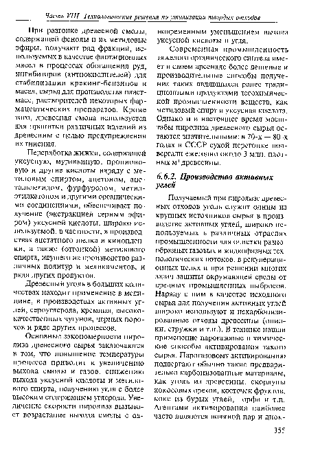 Современная промышленность тяжелого органического синтеза имеет в своем арсенале более дешевые и производительные способы получения таких являвшихся ранее традиционными продуктами лесохимической промышленности веществ, как метиловый спирт и уксусная кислота. Однако и в настоящее время масштабы пиролиза древесного сырья остаются значительными: в 70-х — 80-х годах в СССР сухой перегонке подвергали ежегодно около 3 млн. плотных м3 древесины.