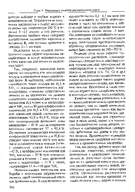 Отдельные виды отходов растительного сырья служат хорошими адсорбентами и могут использоваться в этом качестве для решения различных задач.