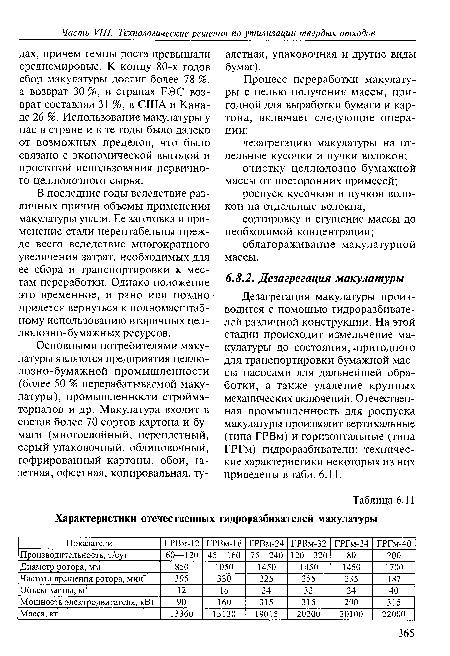 Дезагрегация макулатуры производится с помощью гидроразбивате-лей различной конструкции. На этой стадии происходит измельчение макулатуры до состояния,-пригодного для транспортировки бумажной массы насосами для дальнейшей обработки, а также удаление крупных механических включений. Отечественная промышленность для роспуска макулатуры производит вертикальные (типа ГРВм) и горизонтальные (типа ГРГм) гидроразбиватели; технические характеристики некоторых из них приведены в табл. 6.11.