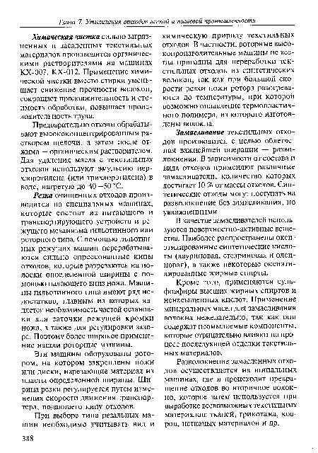 Замасливание текстильных отходов производится с целью облегчения важнейшей операции — разво-локнения. В зависимости от состава и вида отходов применяют различные замасливатели, количество которых достигает 10 % от массы отходов. Синтетические отходы могут поступать на разволокнение без замасливания, но увлажненными.