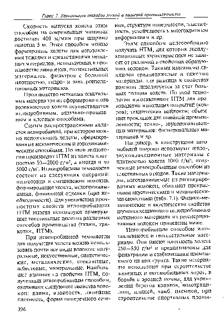 Этим способом целесообразно получать НТМ, для которых эксплуатационные характеристики не зависят от различий в свойствах образующих волокон. Такими изделиями являются среднетяжелые и тяжелые материалы, где разница в свойствах волокон нивелируется за счет больших толщин холста. По этой технологии изготавливают НТМ для производства: напольных покрытий (ковров); технических войлоков; объемных прокладок для швейной промышленности; тепло-, звукоизоляционных материалов; фильтровальных материалов и др.