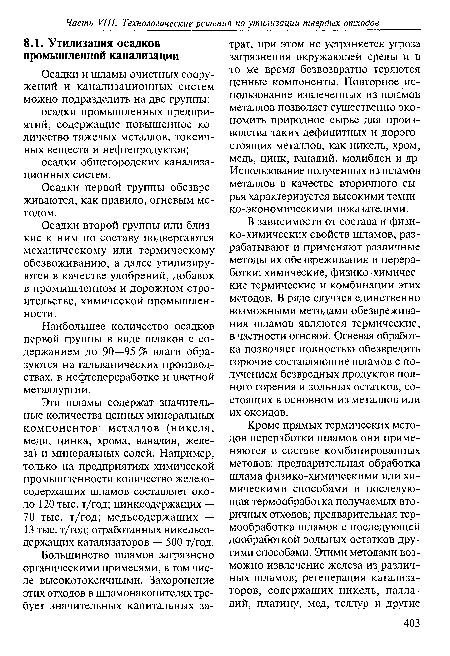 Наибольшее количество осадков первой группы в виде шлаков с содержанием до 90—95 % влаги образуются на гальванических производствах, в нефтепереработке и цветной металлургии.