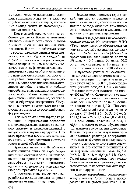 В нашей стране действует ряд установок по термической обработке металлсодержащих шламов (в основном железо- и цинксодержащих) с получением товарных продуктов. При этом применяют в основном барабанные печи с противоточной системой термической обработки.