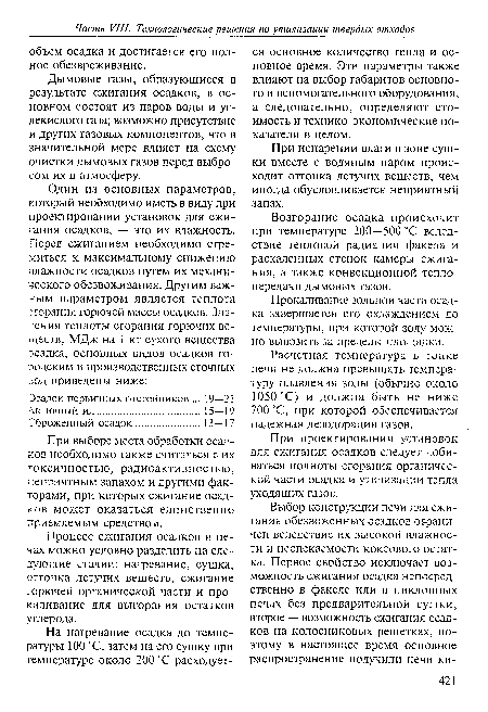 При выборе места обработки осадков необходимо также считаться с их токсичностью, радиоактивностью, неприятным запахом и другими факторами, при которых сжигание осадков может оказаться единственно приемлемым средством.