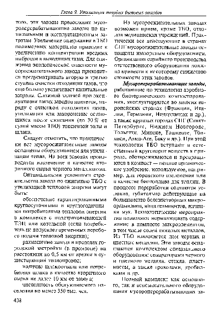 Следует отметить, что практически все мусоросжигательные заводы оснащены оборудованием для утилизации тепла. На всех заводах производится извлечение в качестве вторичного сырья черного металлолома.