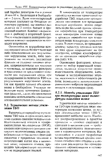 Термические методы переработки ТБО при температурах ниже температуры плавления шлака, то есть при температурах менее 1300 °С, применяют наиболее часто. Наиболее распространенные в практике процессы — слоевое сжигание и сжигание в кипящем слое — требуют принудительного перемешивания и перемещения материала. Находящийся в стадии разработки весьма перспективный процесс сжи-гания-газификации отходов в плотном слое реализуется без принудительного перемешивания и перемещения материала.
