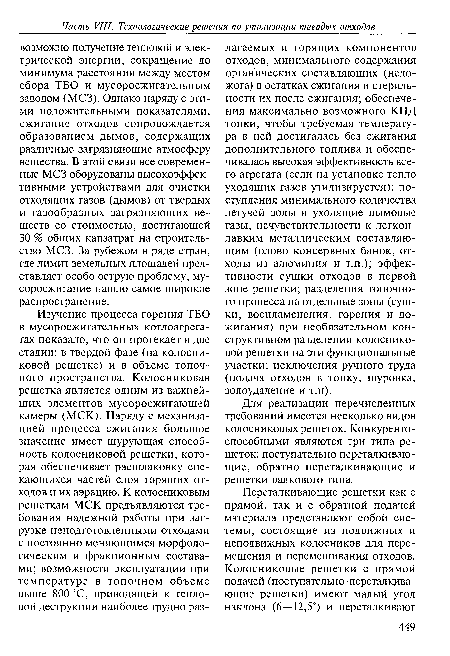 Для реализации перечисленных требований имеется несколько видов колосниковых решеток. Конкурентоспособными являются три типа решеток: поступательно переталкивающие, обратно переталкивающие и решетки валкового типа.