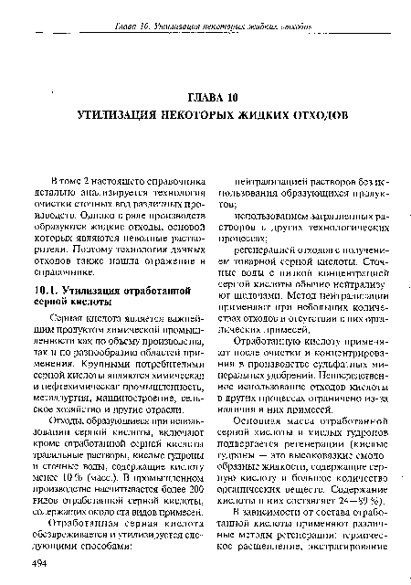 Отходы, образующиеся при использовании серной кислоты, включают кроме отработанной серной кислоты травильные растворы, кислые гудроны и сточные воды, содержащие кислоту менее 10 % (масс.). В промышленном производстве насчитывается более 200 видов отработанной серной кислоты, содержащих около ста видов примесей.