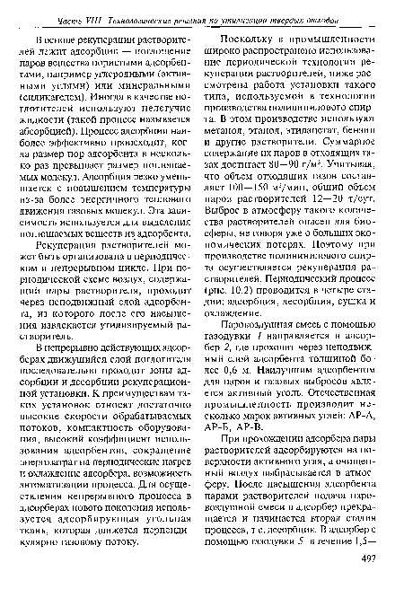В основе рекуперации растворителей лежит адсорбция — поглощение паров вещества пористыми адсорбентами, например углеродными (активными углями) или минеральными (силикагелем). Иногда в качестве поглотителей используют нелетучие жидкости (такой процесс называется абсорбцией). Процесс адсорбции наиболее эффективно происходит, когда размер пор адсорбента в несколько раз превышает размер поглощаемых молекул. Адсорбция резко уменьшается с повышением температуры из-за более энергичного теплового движения газовых молекул. Эта зависимость используется для выделения поглощаемых веществ из адсорбента.