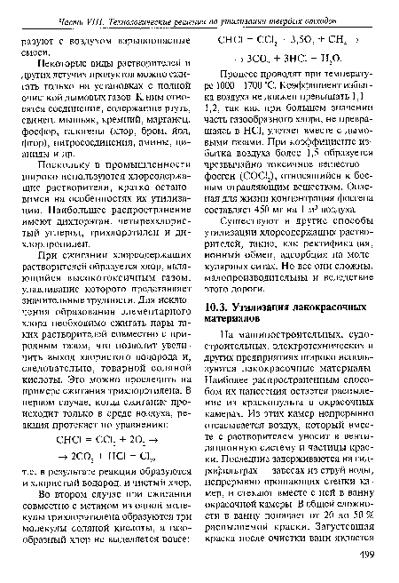 Некоторые виды растворителей и других летучих продуктов можно сжигать только на установках с полной очисткой дымовых газов. К ним относятся соединения, содержащие ртуть, свинец, мышьяк, кремний, марганец, фосфор, галогены (хлор, бром, йод, фтор), нитросоединения, амины, цианиды и др.