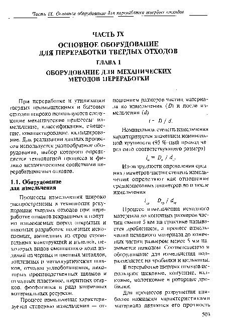В переработке твердых отходов используют щековые, конусные, валковые, молотковые и роторные дробилки.