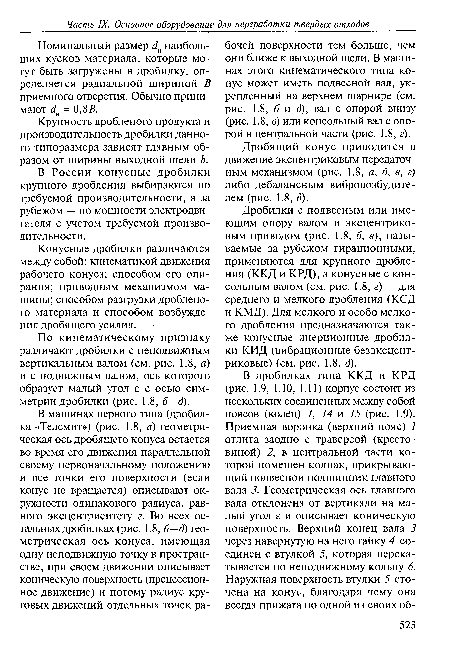 В России конусные дробилки крупного дробления выбираются по требуемой производительности, а за рубежом — по мощности электродвигателя с учетом требуемой производительности.