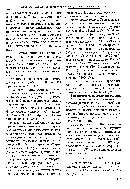 При исполнении ГРЩ дробилки имеют только один электродвигатель, а дробилки с механическим регулированием — один или два. Второй электродвигатель обычно подключают только на время пуска дробилки под завалом.