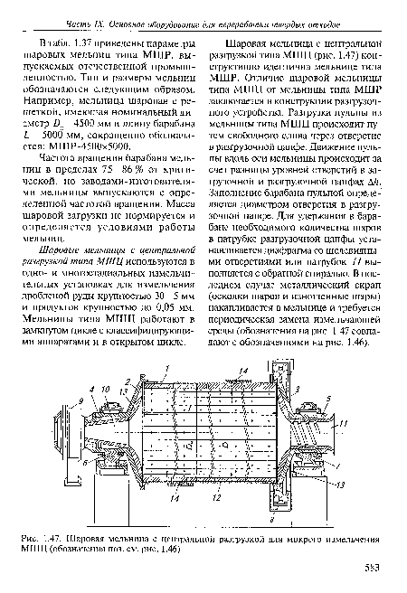 Шаровая мельница с центральной разгрузкой для мокрого измельчения МШЦ (обозначения поз. см. рис. 1.46)