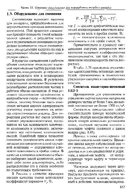 Применительно к процессу смешивания сыпучих материалов этот критерий называют коэффициентом неоднородности, так как с его увеличением неоднородность смеси возрастает.