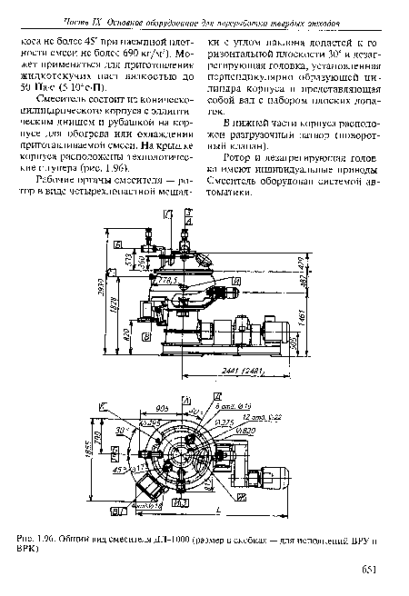 Общий вид смесителя ДЛ-1000 (размер в скобках — для исполнений ВРУ и ВРК)