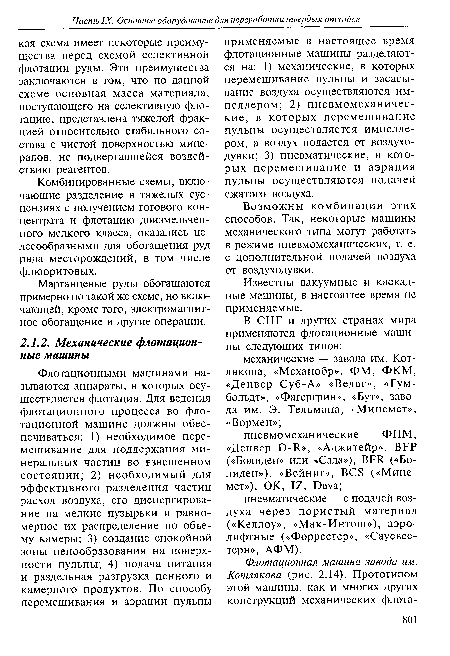 Известны вакуумные и каскадные машины, в настоящее время не применяемые.