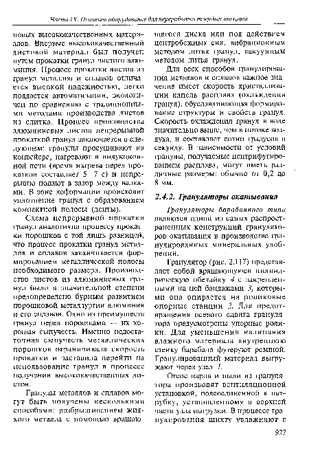 Грануляторы барабанного типа являются одной из самых распространенных конструкций гранулято-ров окатывания в производстве гранулированных минеральных удобрений.
