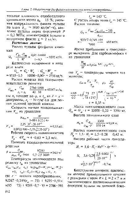 Масса псевдоожиженного слоя G = G • т = 10000 • 0,33 = 3300 кг.